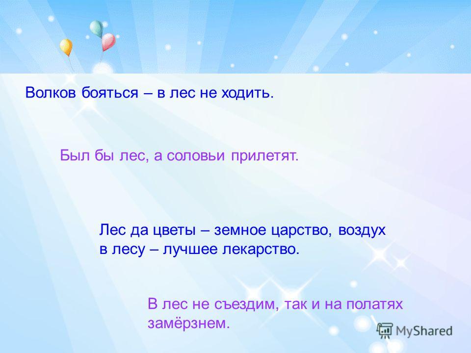 Пословица в лес не съездишь