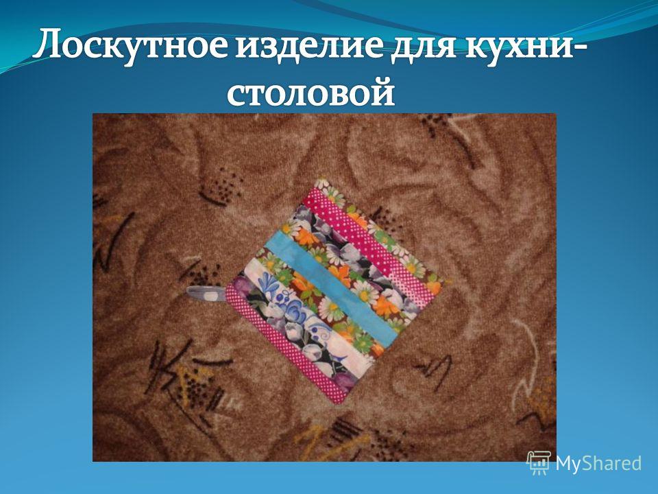 Проект пэчворк 6 класс