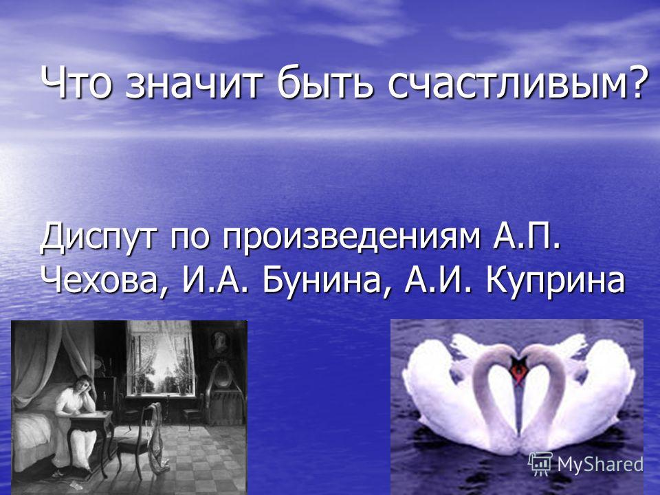Сочинение На Тему Что Значит Быть Счастливым Сочинение На Тему Что Значит Быть Счастливым