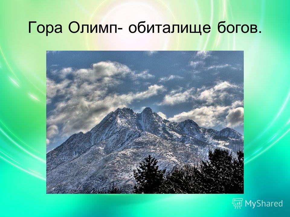 Гора Олимп- обиталище богов.