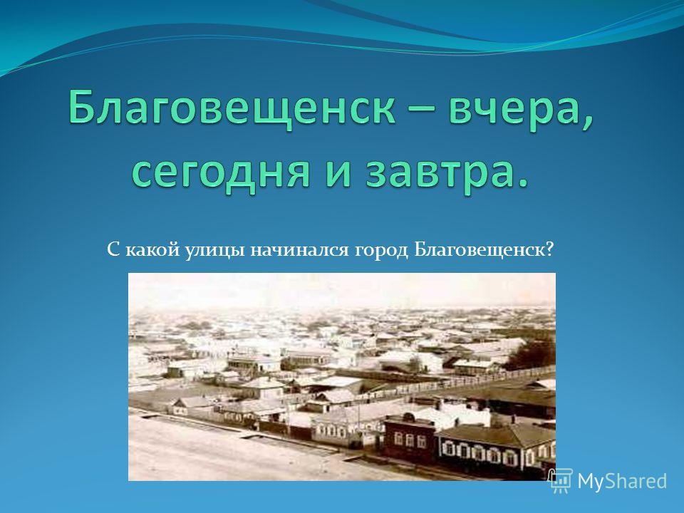 Проект город вчера сегодня завтра Проект мой город вчера сегодня завтра