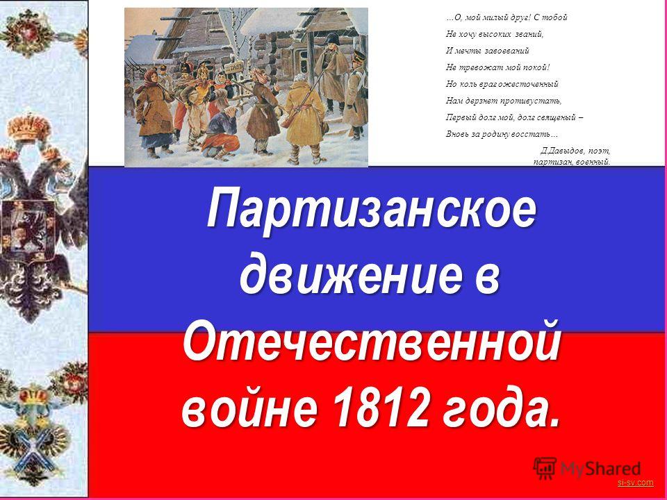 Курсовая работа: Партизанское движение в годы Отечественной войны 1812 года