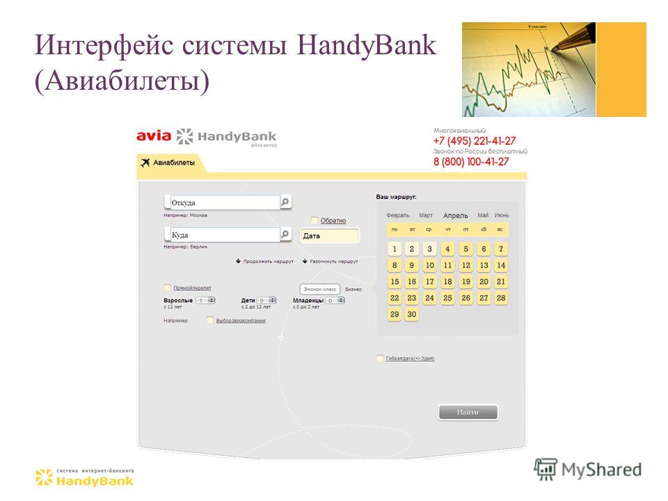 Интерфейс системы HandyBank (Авиабилеты)