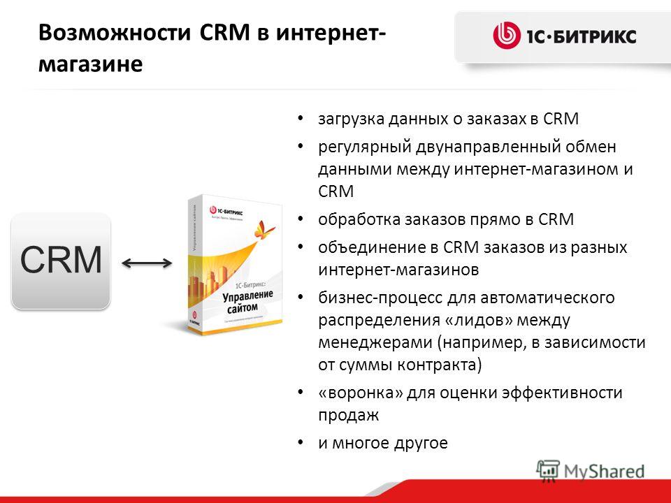 Возможности CRM в интернет- магазине загрузка данных о заказах в CRM регулярный двунаправленный обмен данными между интернет-магазином и CRM обработка заказов прямо в CRM объединение в CRM заказов из разных интернет-магазинов бизнес-процесс для автом