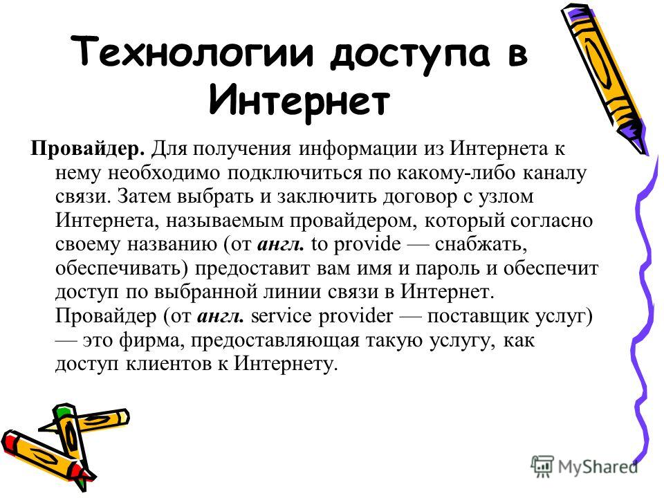 Доступ в интернет