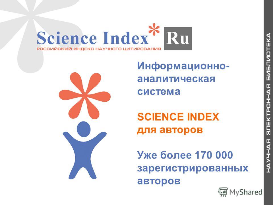 Информационно- аналитическая система SCIENCE INDEX для авторов Уже более 170 000 зарегистрированных авторов