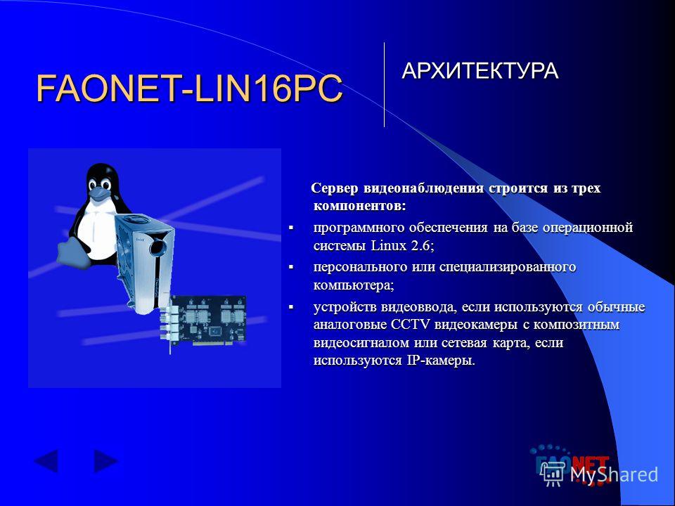 Сервер видеонаблюдения строится из трех компонентов: Сервер видеонаблюдения строится из трех компонентов: программного обеспечения на базе операционной системы Linux 2.6; программного обеспечения на базе операционной системы Linux 2.6; персонального 