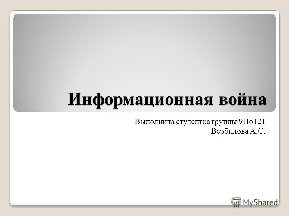Информационная Война Как Политический Процесс Реферат Информационная Война Как Политический Процесс Реферат