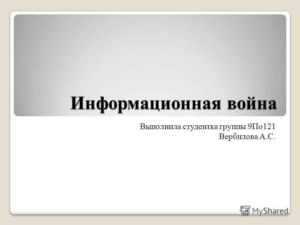 Реферат: Информационная война - что это такое?