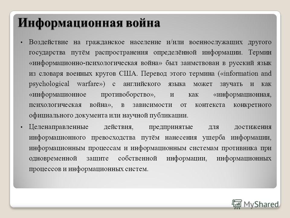 Информационная Война Как Политический Процесс Реферат Информационная Война Как Политический Процесс Реферат