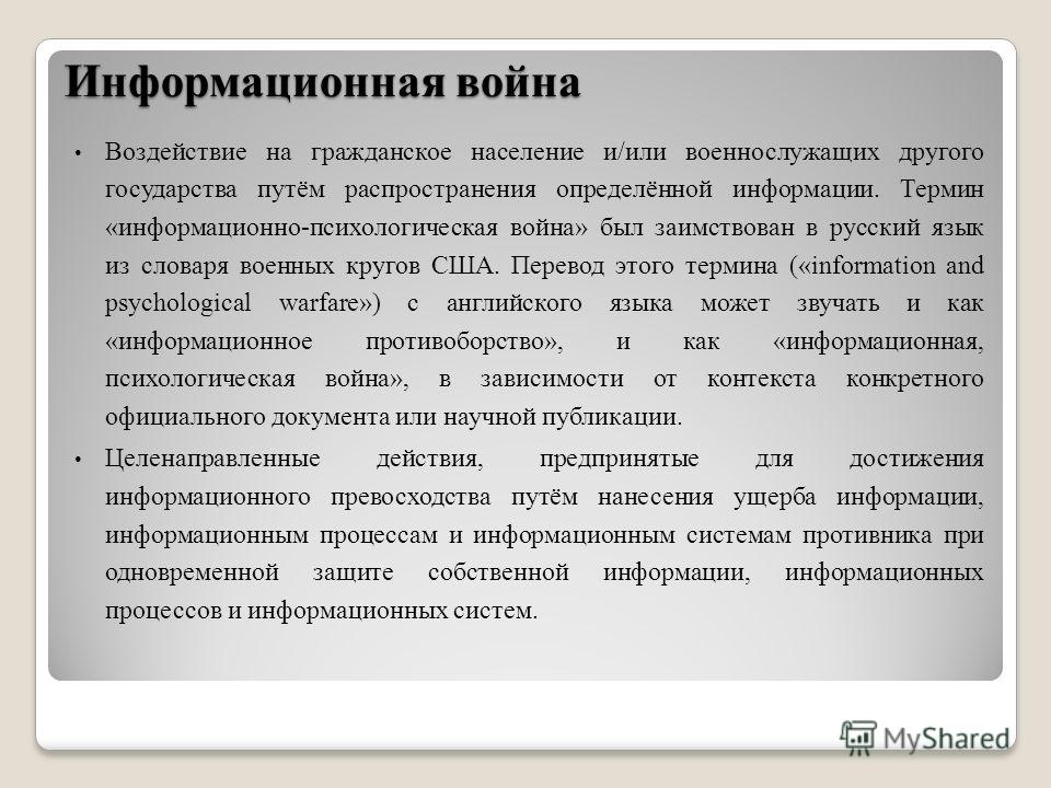 Курсовая работа по теме Информационные войны и информационное противоборство