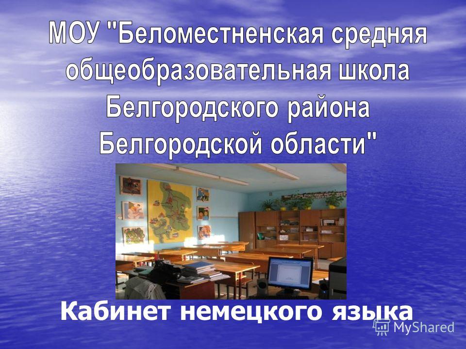 Кабинет Немецкого Языка В Школе Оформление Фото