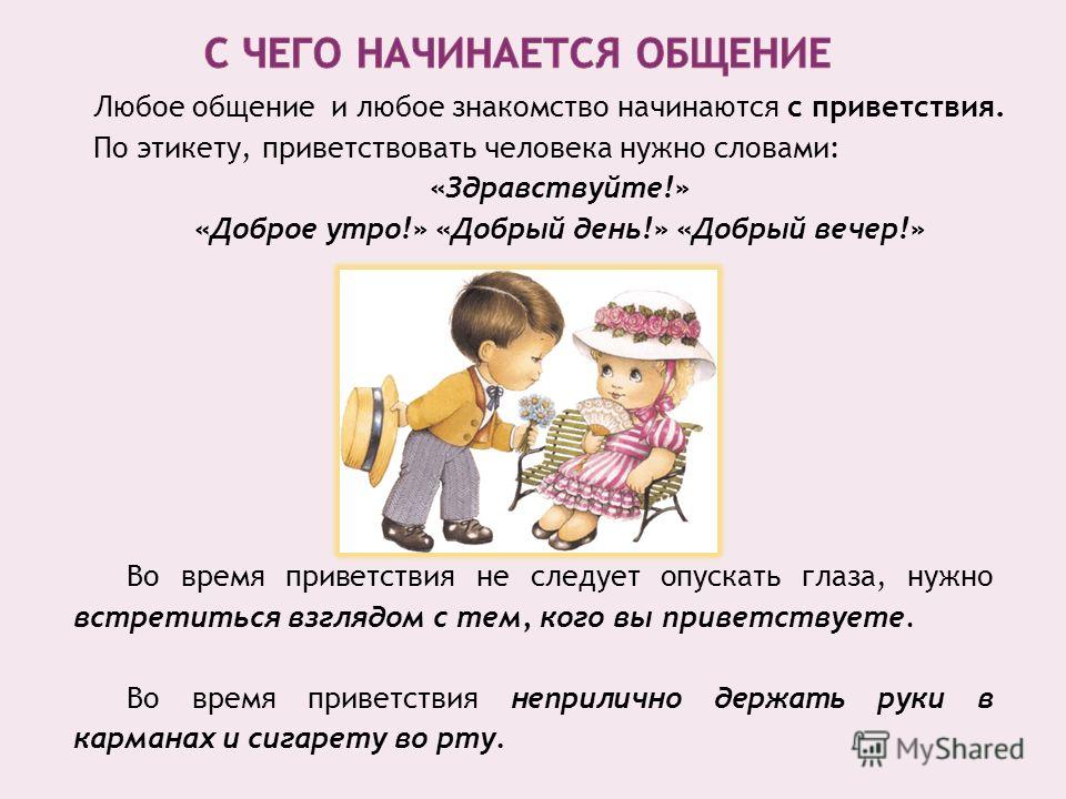 Этикет знакомства правило приветствия Этикет знакомства правило приветствия