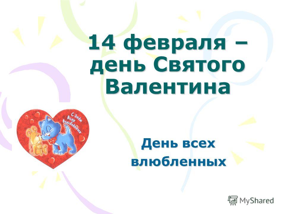 Презентация викторина на день святого валентина