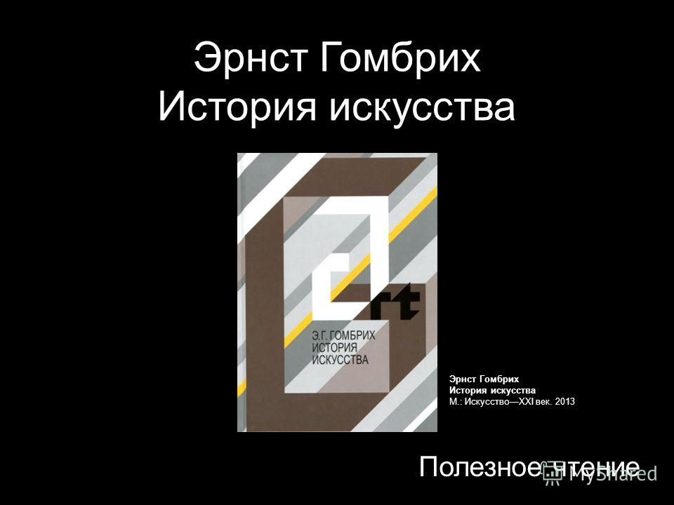 Эрнст гомбрих история искусства скачать pdf