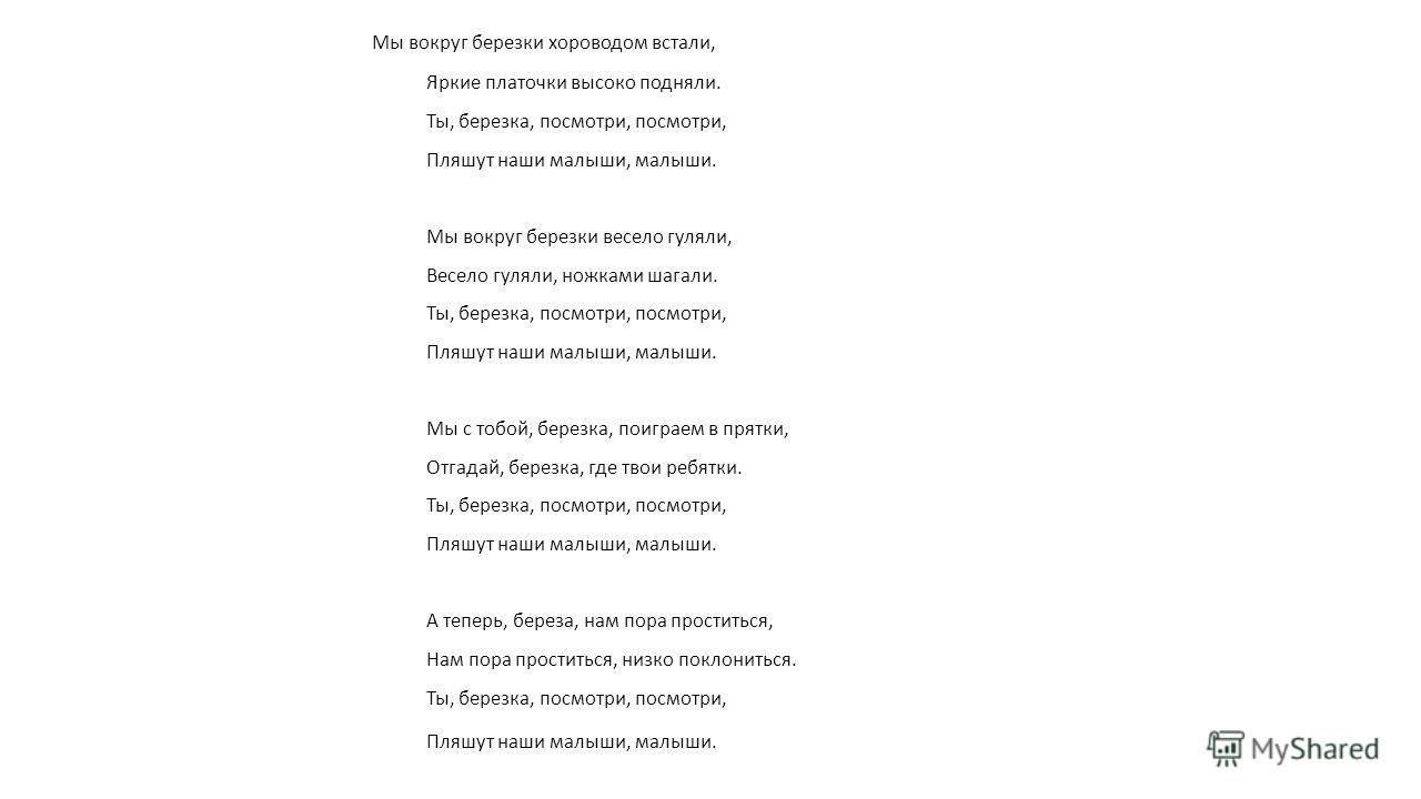 ты березка посмотри это пляшут малыши слушать ты березка посмотри это пляшут малыши слушать