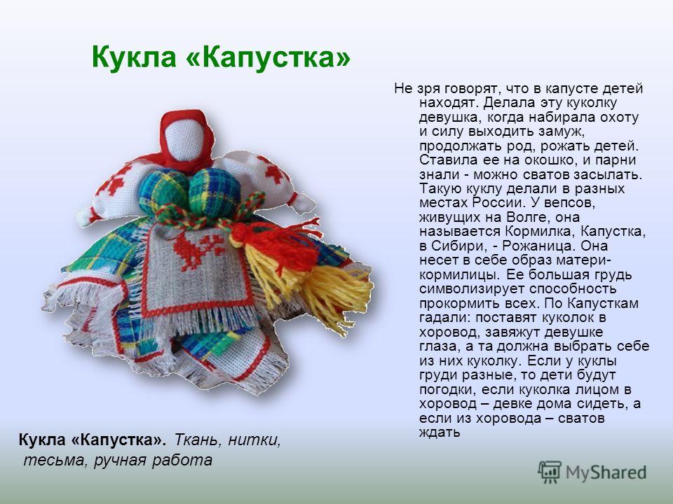 Значения всех кукол оберегов сделанных Значения всех кукол оберегов сделанных