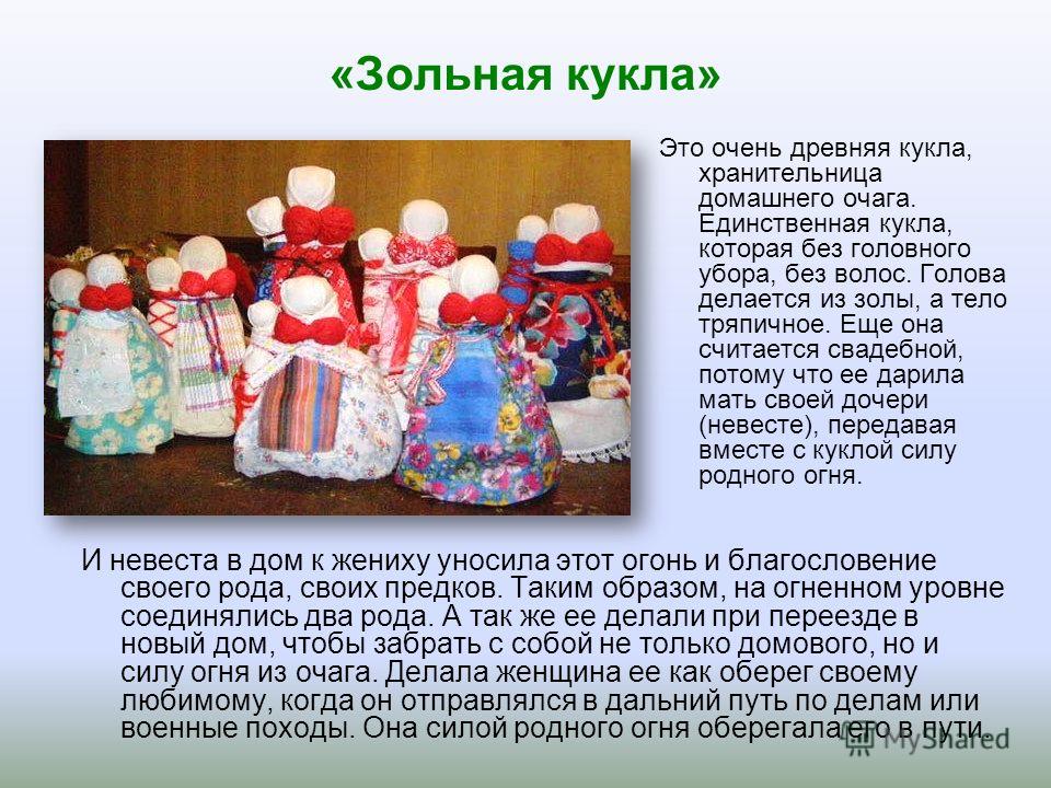 Кукла зольная Кукла зольная