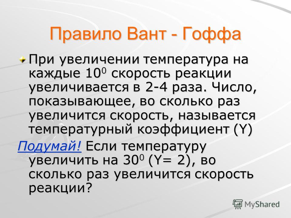 Правило вант гоффа пример Презентация на тему: "Что такое химическая реакция? Что такое гомогенная и гетер