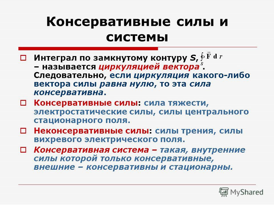 Консервативные и диссипативные силы