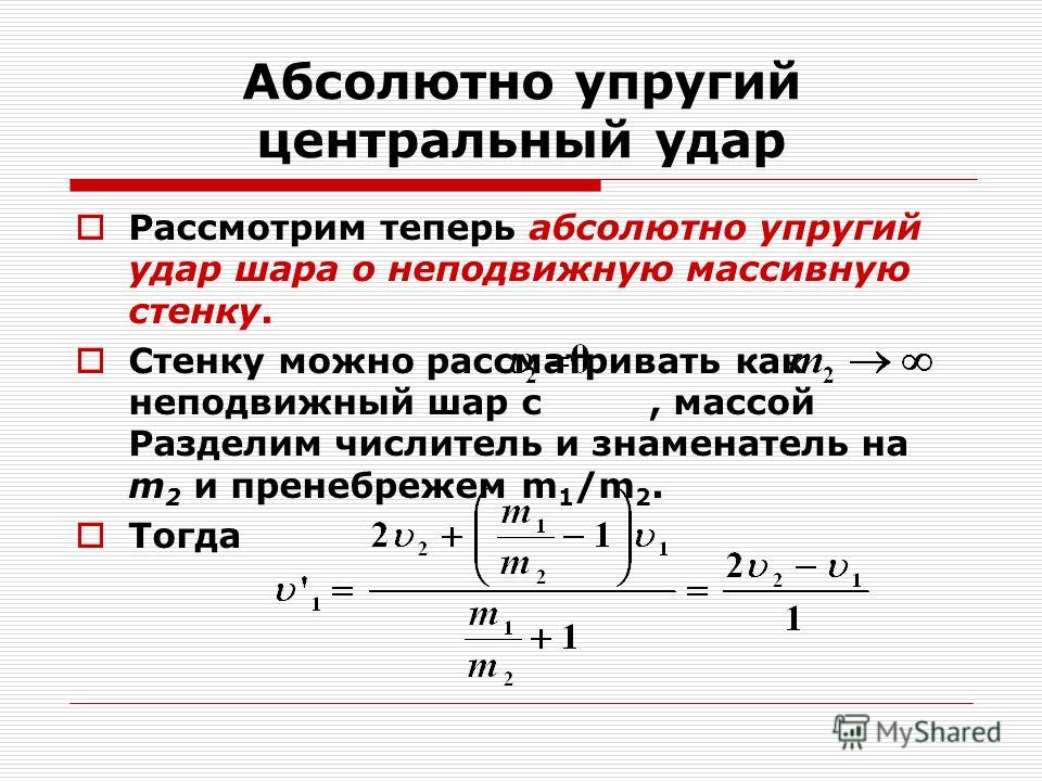 Абсолютно упругий удар двух шаров