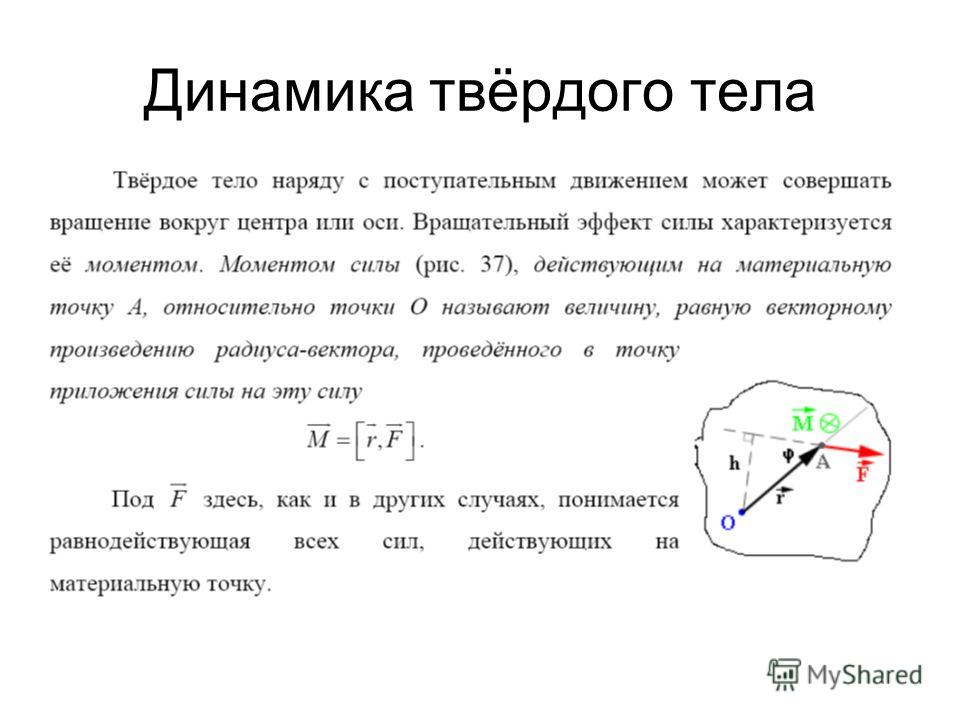 Действующая сила в твёрдом теле Действующая сила в твёрдом теле