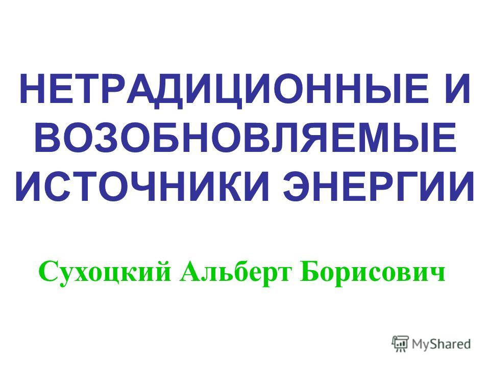 Реферат по теме Нетрадиционные методы производства энергии Реферат по теме Нетрадиционные методы производства энергии