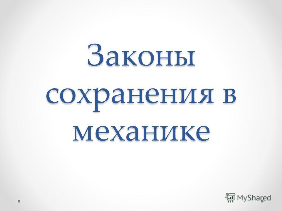 Закон Сохранения Механической Энергии Реферат Закон Сохранения Механической Энергии Реферат