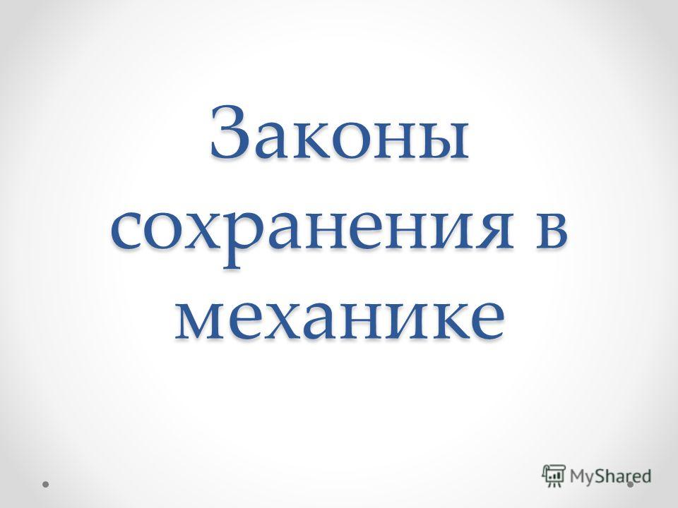 Реферат: Законы сохранения в механике