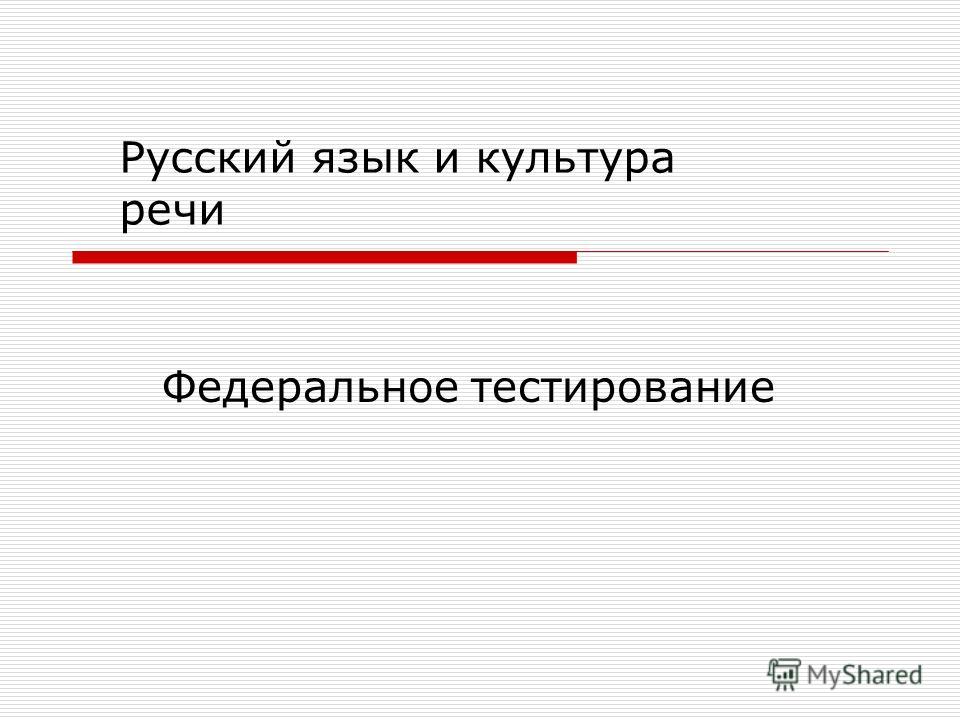 Реферат: Тест по Русскому языку и культуры речи