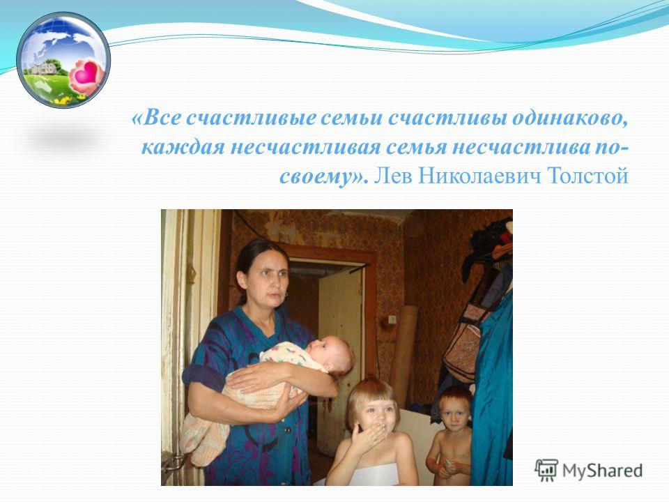 Всё семьи счастливы одинаково цитата Все счастливые семьи счастливы одинаково Форум