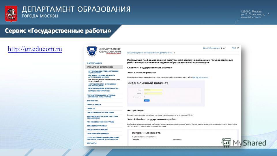 http://gr.educom.ruhttp://gr.educom.ru Сервис «Государственные работы»