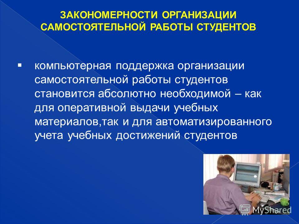 Закономерности самостоятельной работы Закономерности самостоятельной работы