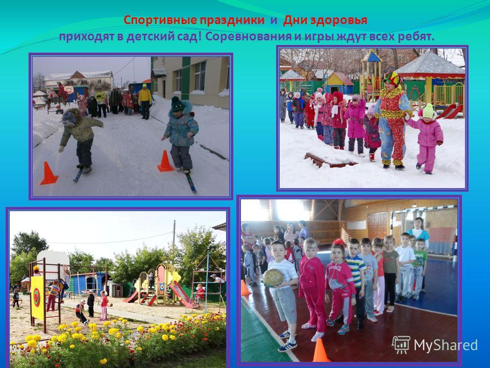 Физкультурные праздники и дни здоровья Физкультурные праздники и дни здоровья