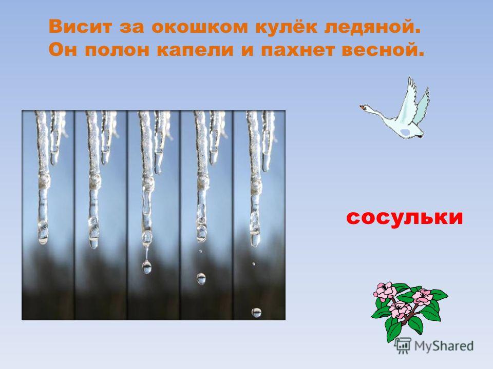 Весит За Окошком Кулек Ледяной