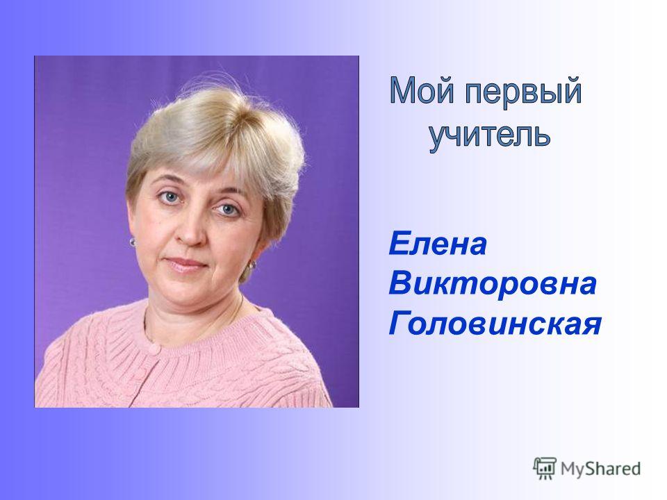 Елена Викторовна Головинская