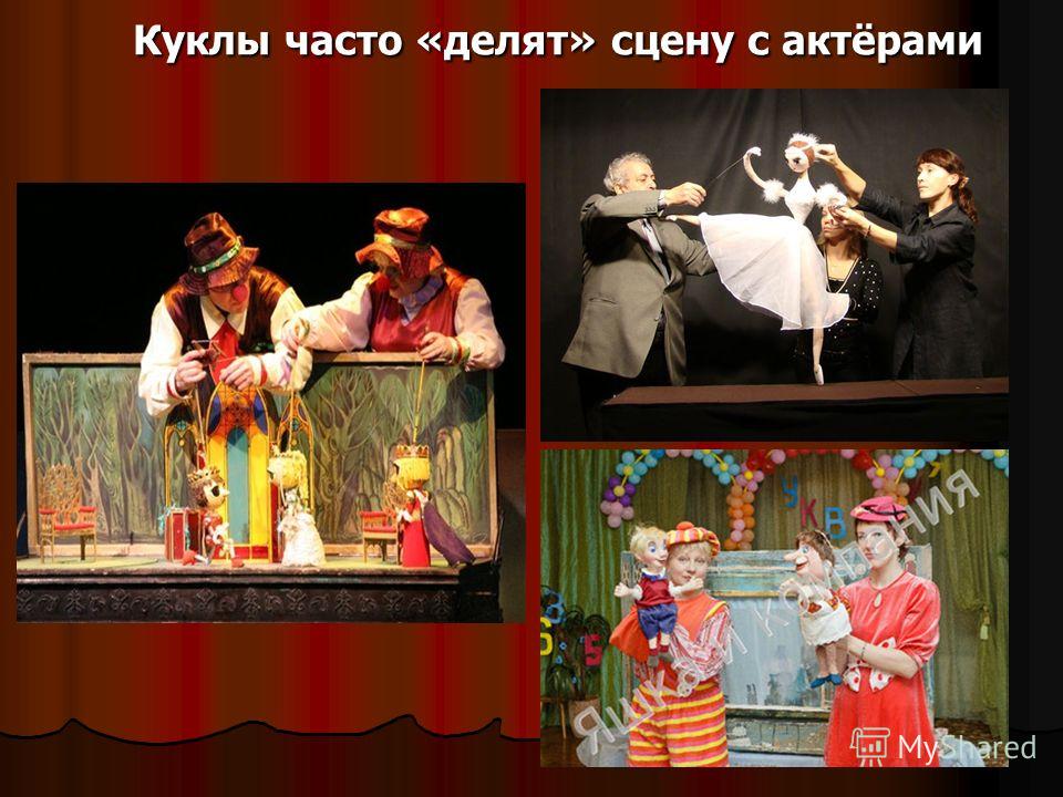 Кукольный театр Главные куклы и актеры-кукловоды, которые обычно скрыты от зрителя ширмой.