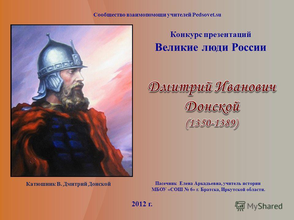 Доклад: Князь Дмитрий Иванович Донской