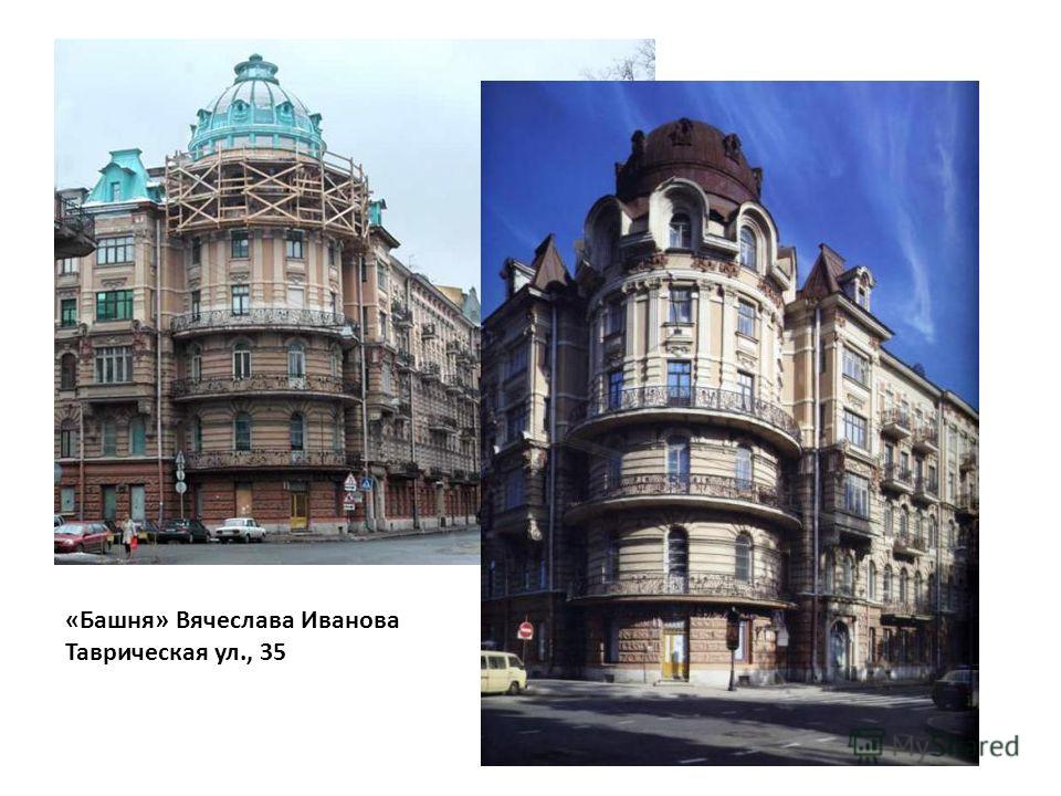 Башня Вячеслава Иванова