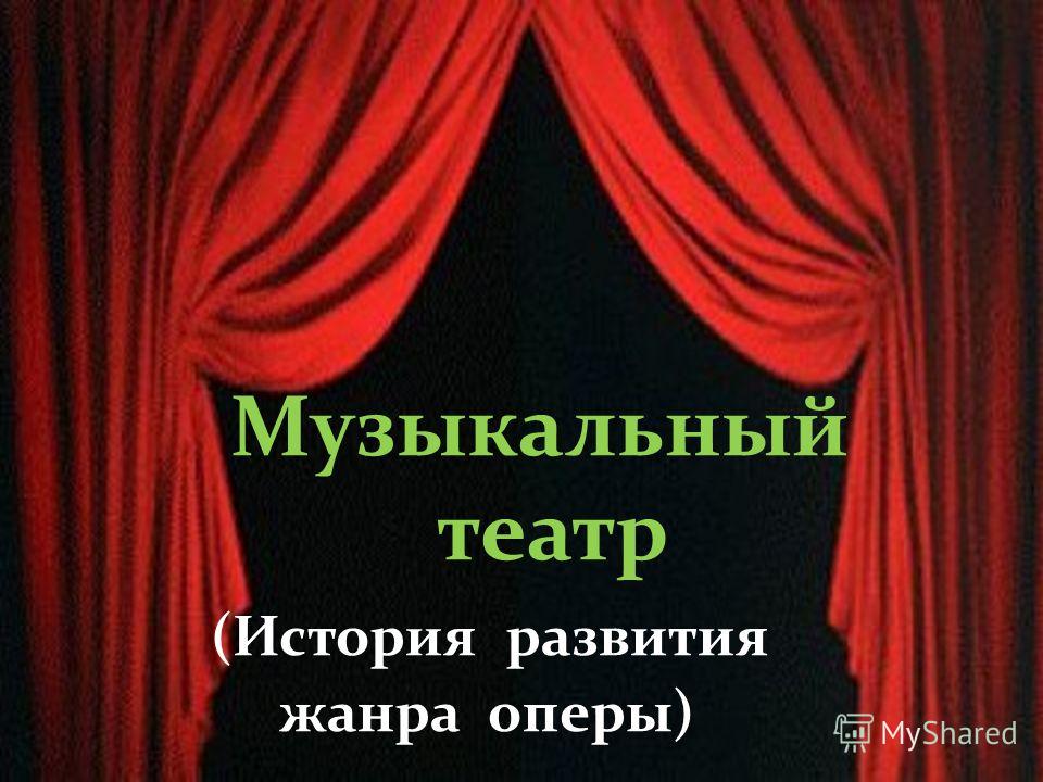 Реферат Музыкальные Театры Реферат Музыкальные Театры