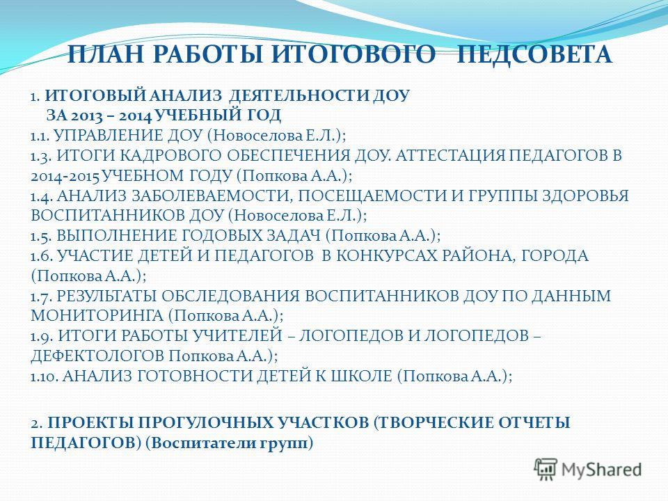 Сценарий проведения итогового педсовета в доу Сценарий проведения итогового педсовета в доу