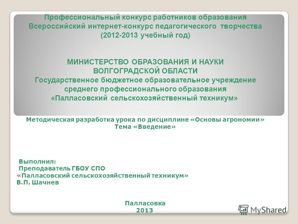 Всероссийский конкурс интернет-конкурс педагогического творчества 2012-2013 Всероссийский конкурс интернет-конкурс педагогического творчества 2012-2013