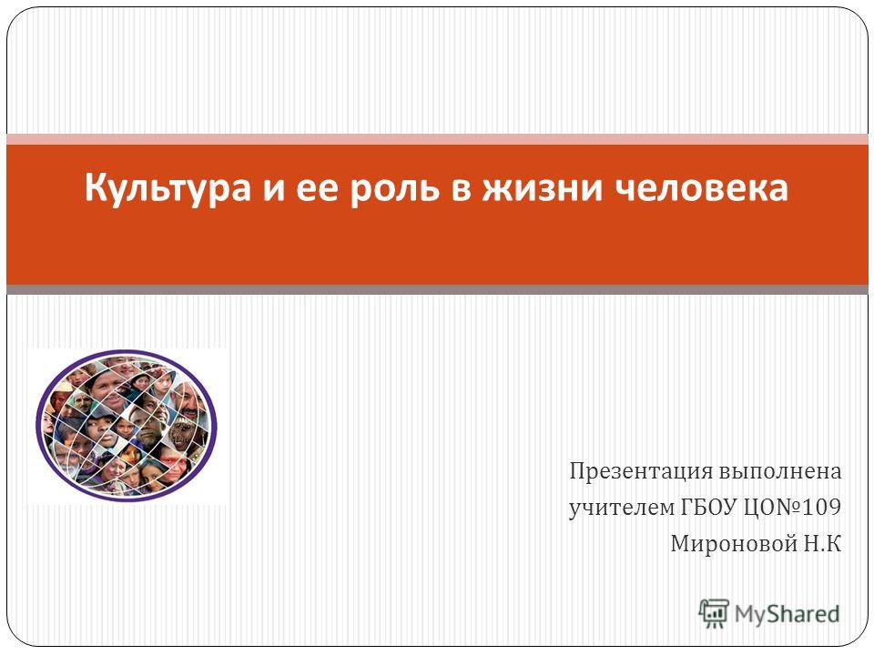 Значение Культуры В Жизни Человека Реферат Значение Культуры В Жизни Человека Реферат