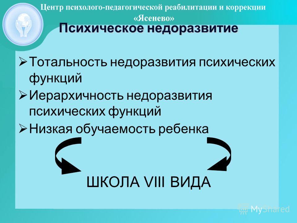 Психическое недоразвитие и его коррекция Психическое недоразвитие и его коррекция