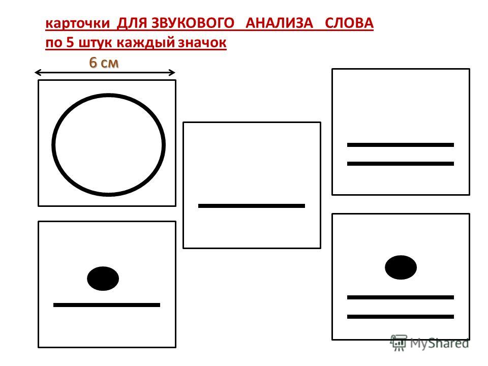 Карточки для звукового анализа слова своими руками Карточки для звукового анализа слова своими руками