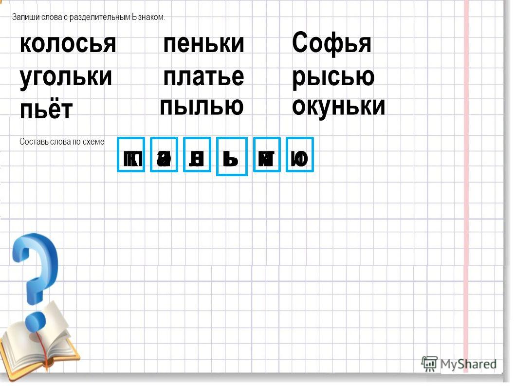 Схема для слова мыл Схема для слова мыл