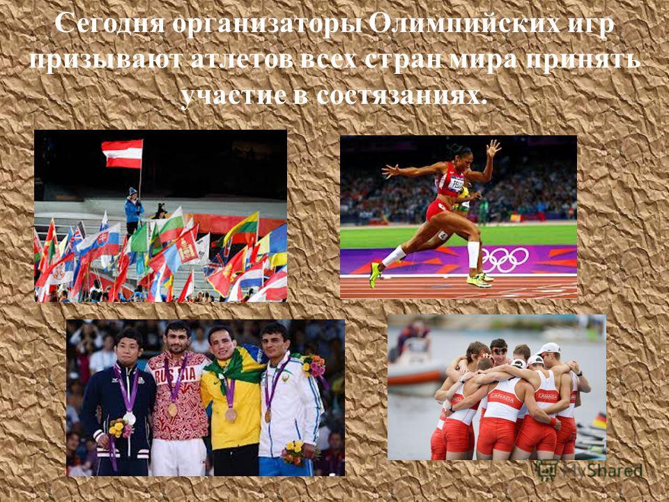 Сегодня организаторы Олимпийских игр призывают атлетов всех стран мира принять участие в состязаниях.
