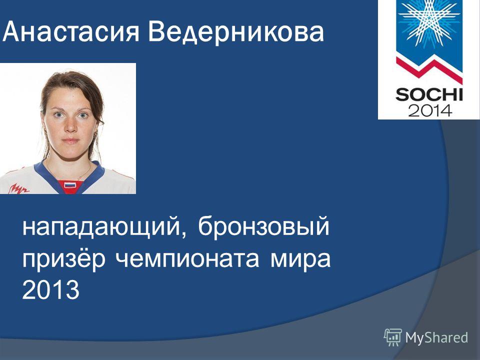 Анастасия Ведерникова нападающий, бронзовый призёр чемпионата мира 2013