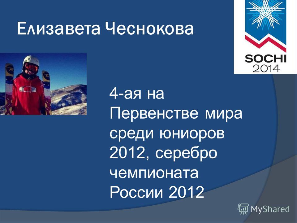 Елизавета Чеснокова 4-ая на Первенстве мира среди юниоров 2012, серебро чемпионата России 2012