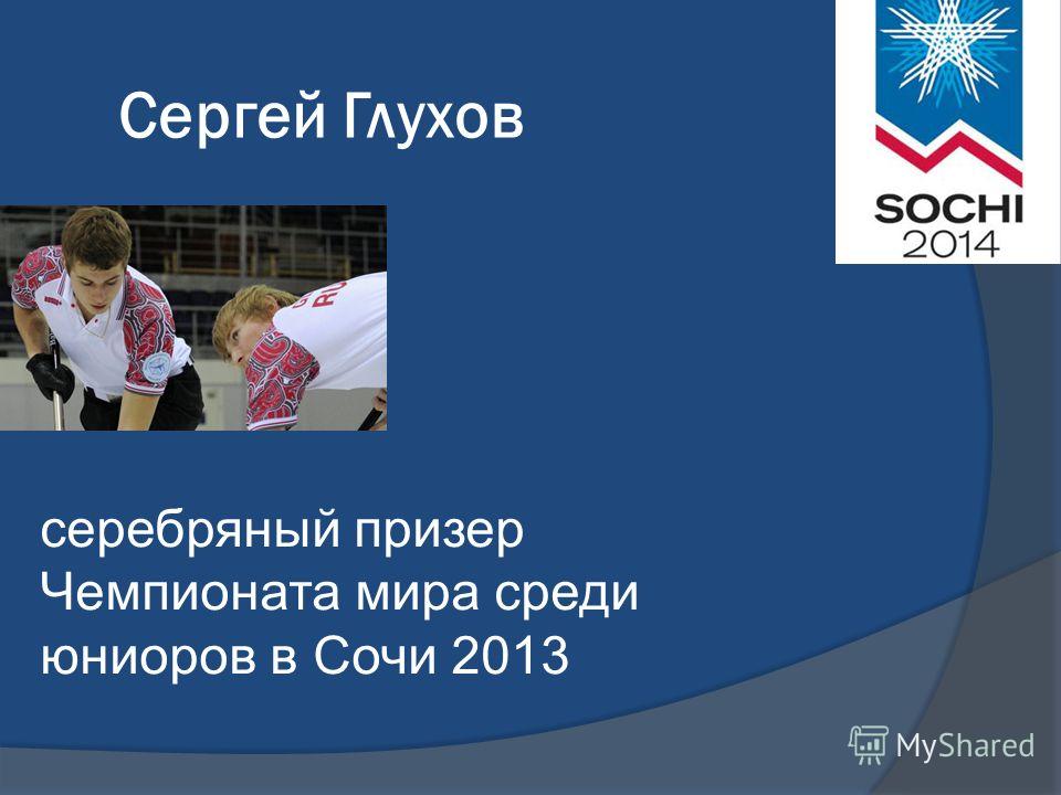 Сергей Глухов серебряный призер Чемпионата мира среди юниоров в Сочи 2013